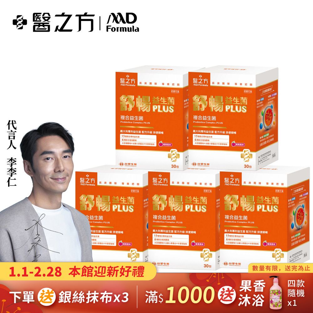 【台塑生醫】舒暢益生菌PLUS(30包入/盒) 5盒/組