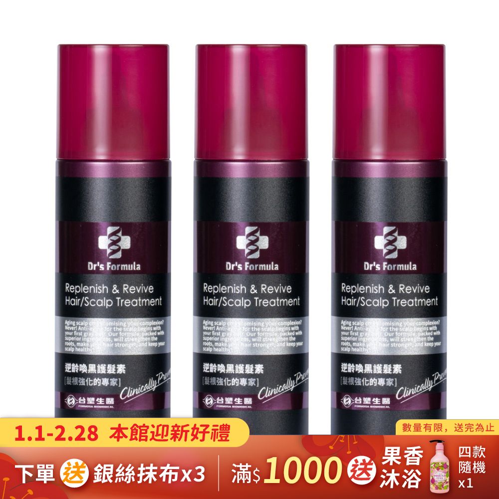 《台塑生醫》Dr's Formula逆齡喚黑護髮素(升級版)300g*3入