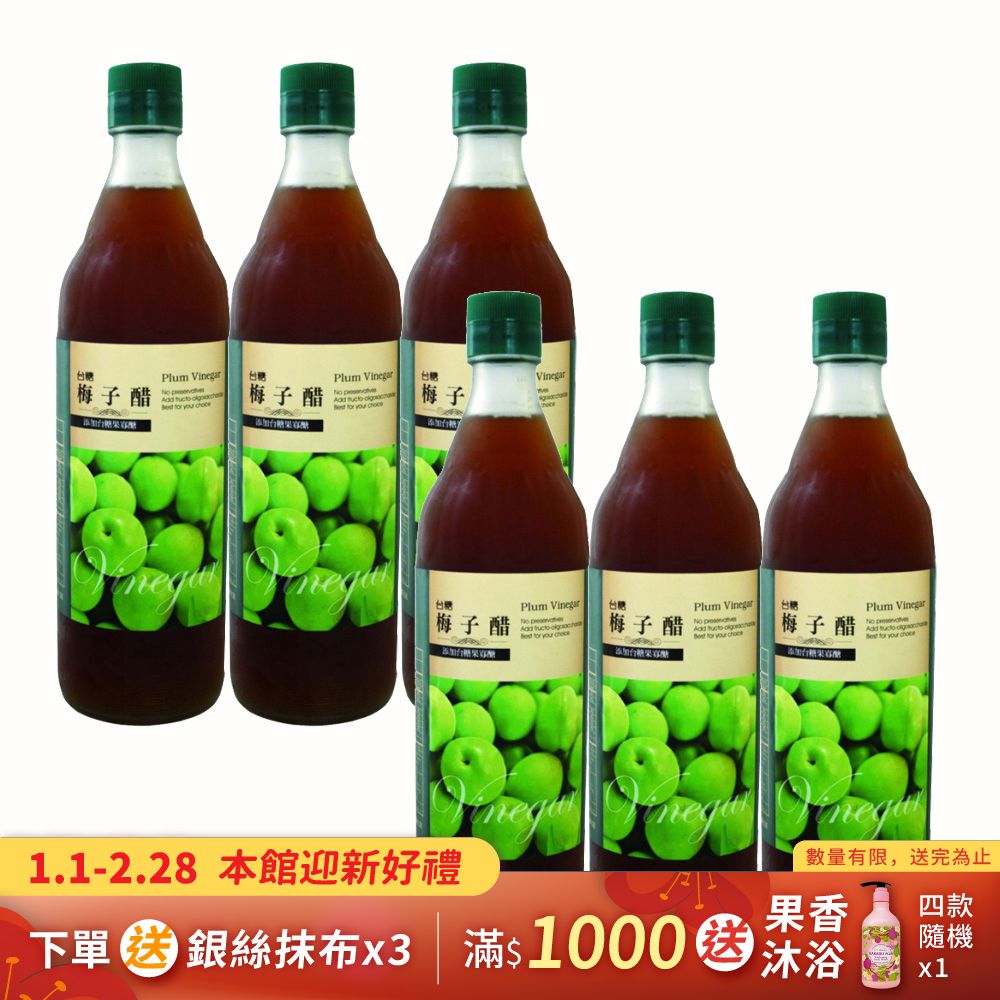【台糖】梅子醋600ml(6瓶/組)