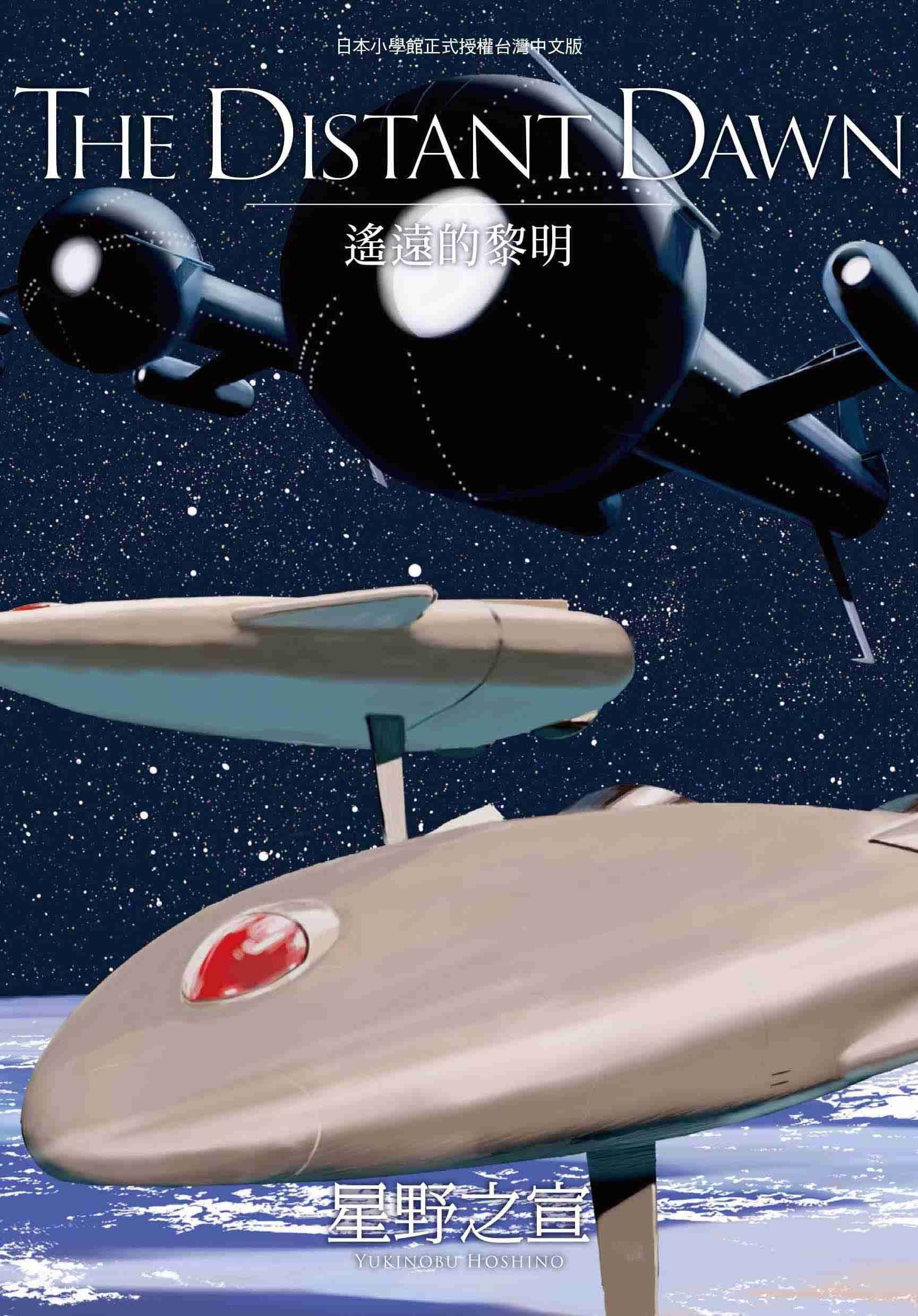 THE DISTANT DAWN遙遠的黎明 (全)