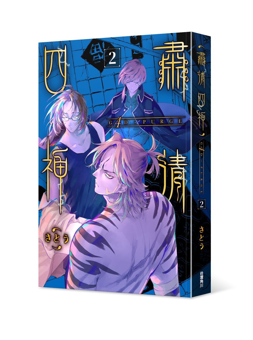 G4D．PURGE肅清四神 2 (完)