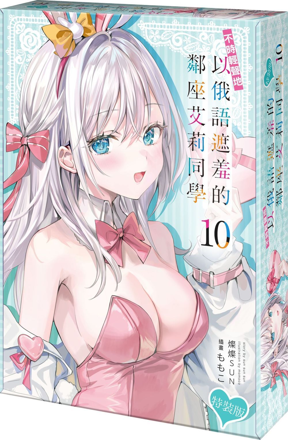 不時輕聲地以俄語遮羞的鄰座艾莉同學 10 (特裝版)