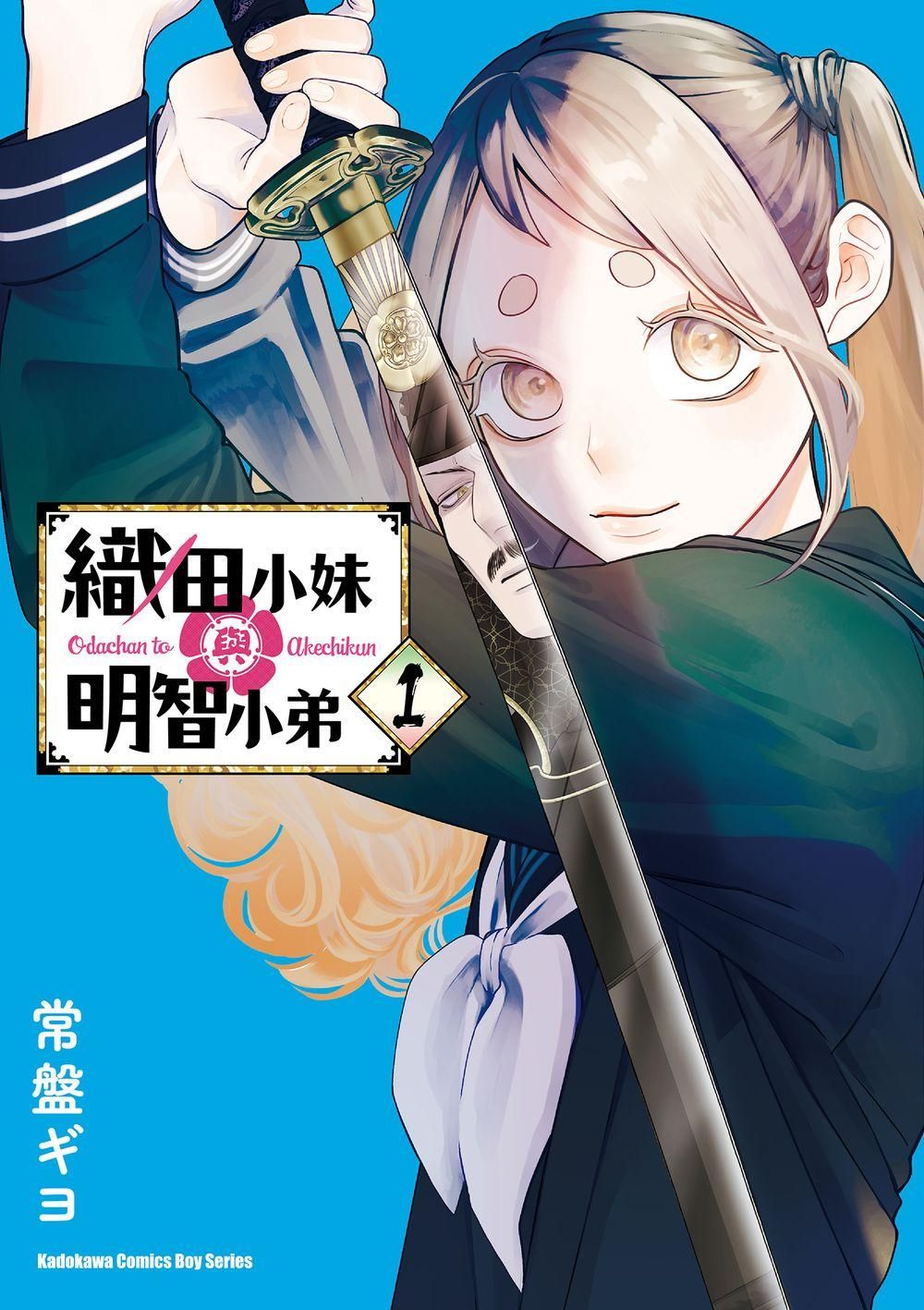 織田小妹與明智小弟 1