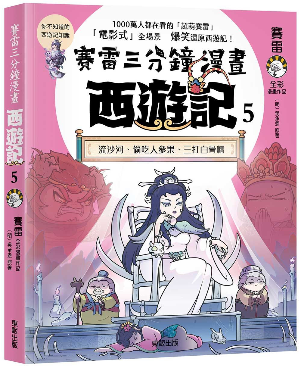 賽雷三分鐘漫畫西遊記 5: 流沙河、偷吃人參果、三打白骨精