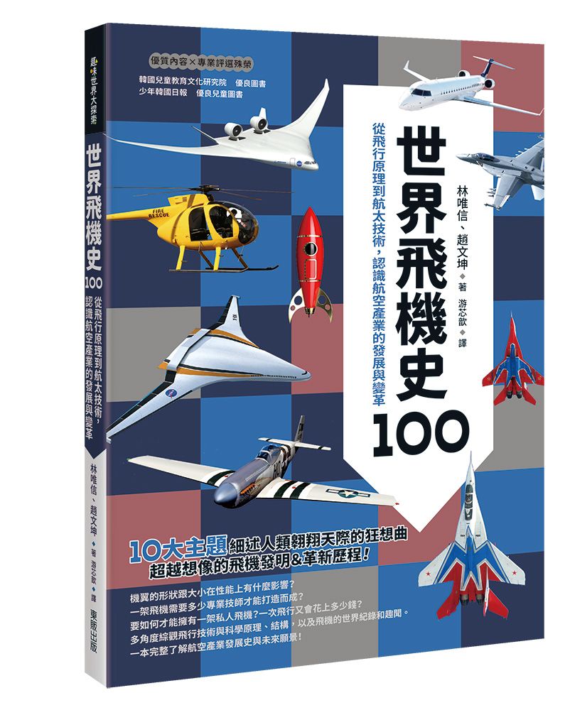 世界飛機史100: 從飛行原理到航太技術, 認識航空產業的發展與變革