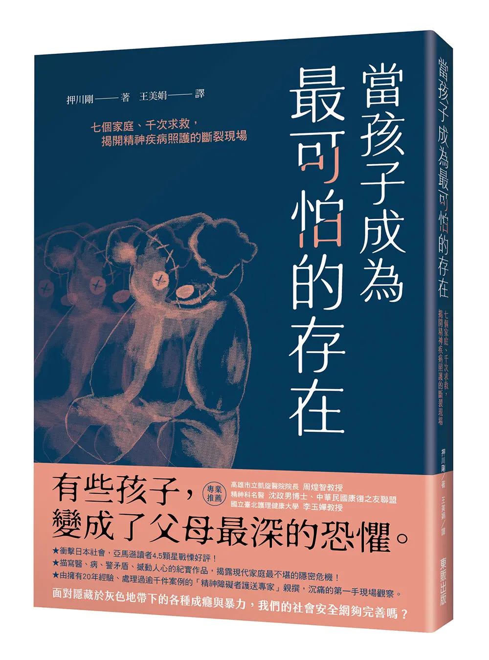 當孩子成為最可怕的存在: 七個家庭、千次求救, 揭開精神疾病照護的斷裂現場