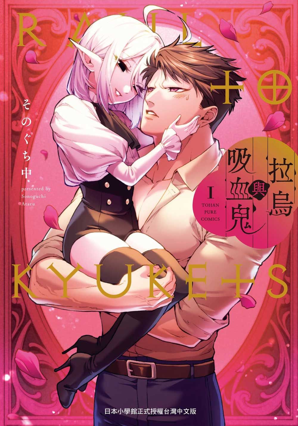 拉烏與吸血鬼 1