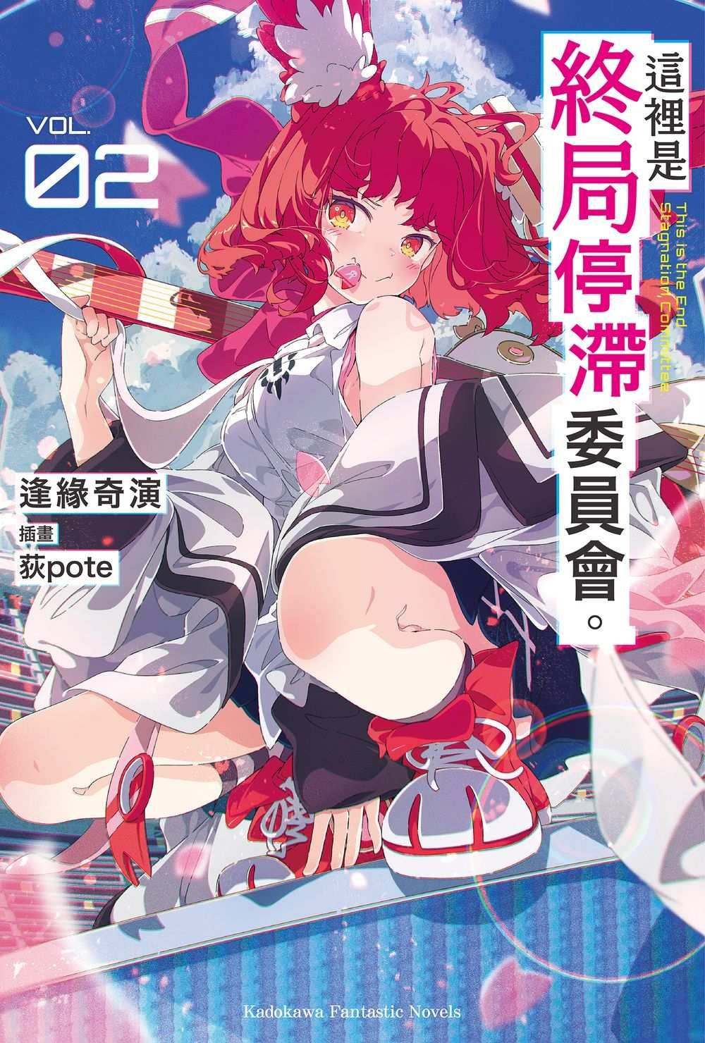 這裡是終局停滯委員會。 2