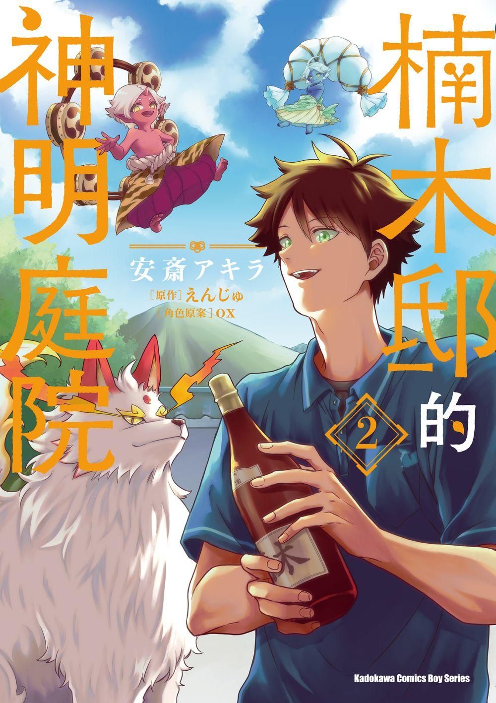 楠木邸的神明庭院 2