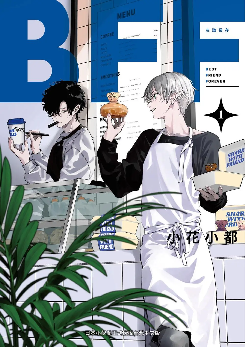 BFF: 友誼長存 1