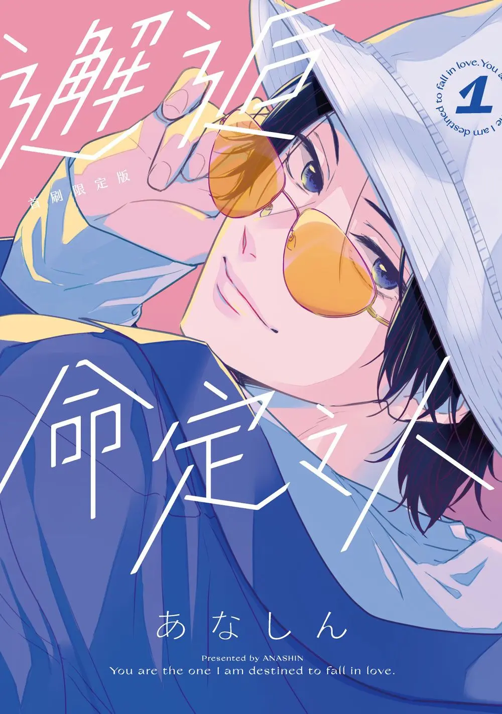 邂逅命定之人 1 (首刷限定版)