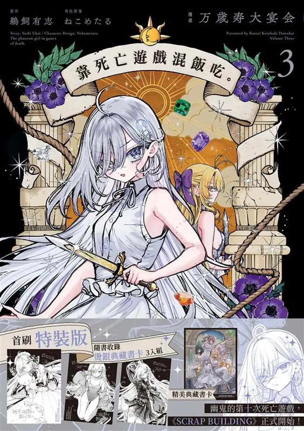靠死亡遊戲混飯吃。 3 (漫畫首刷特裝版)