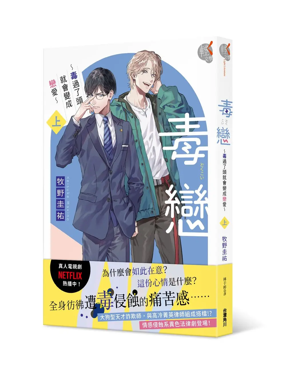 毒戀: 毒過了頭就會變成戀愛 上