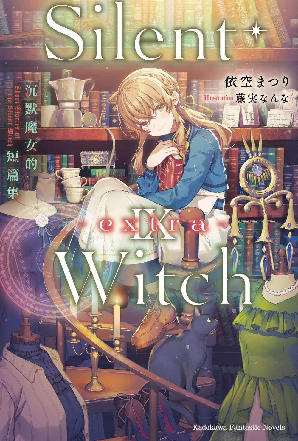 Silent Witch 9 -extra-沉默魔女的短篇集