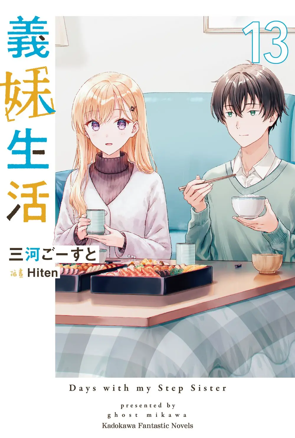義妹生活 13