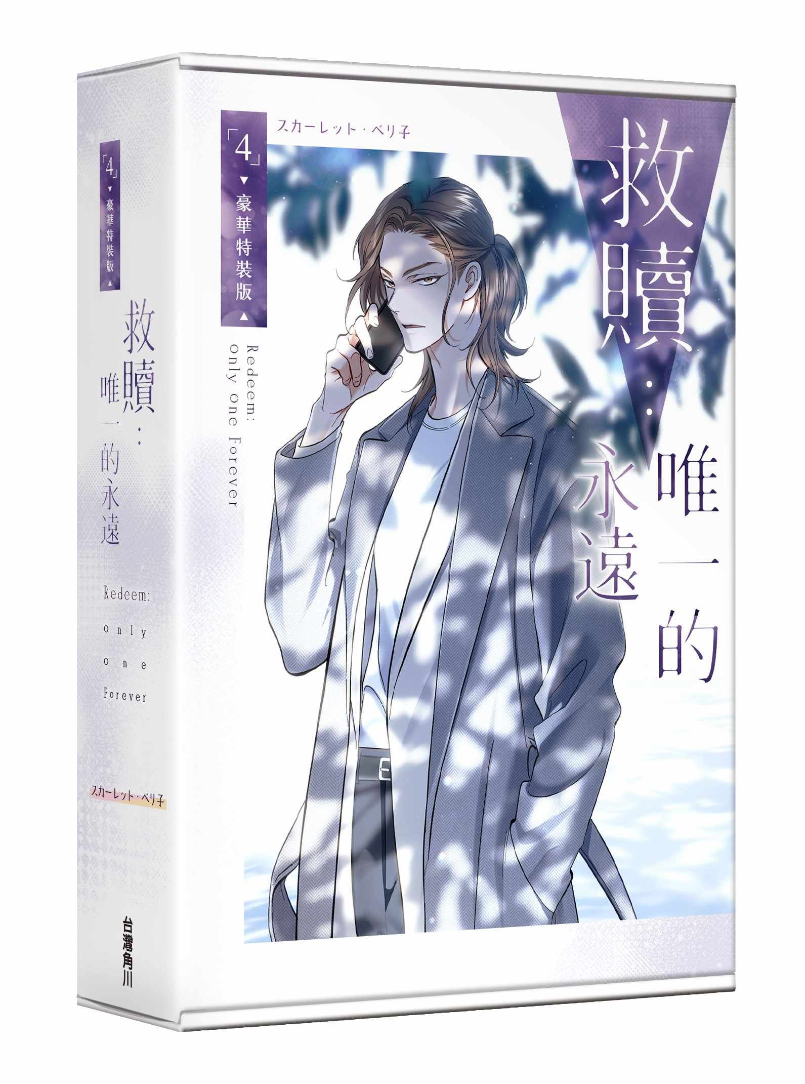 救贖: 唯一的永遠 4 (特裝版)