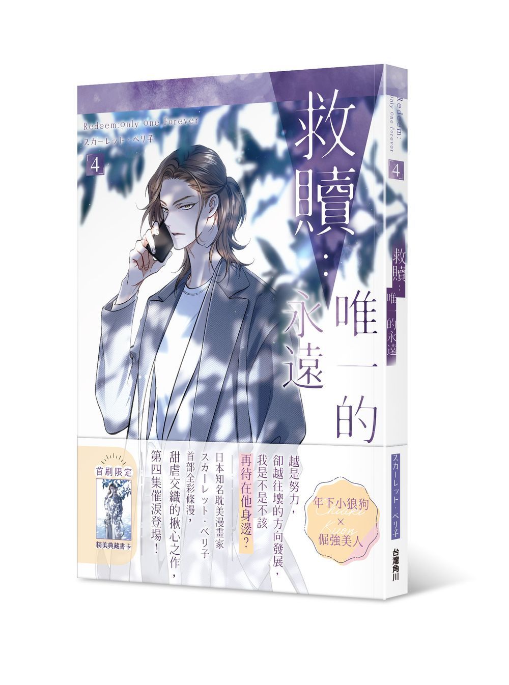 救贖: 唯一的永遠 4