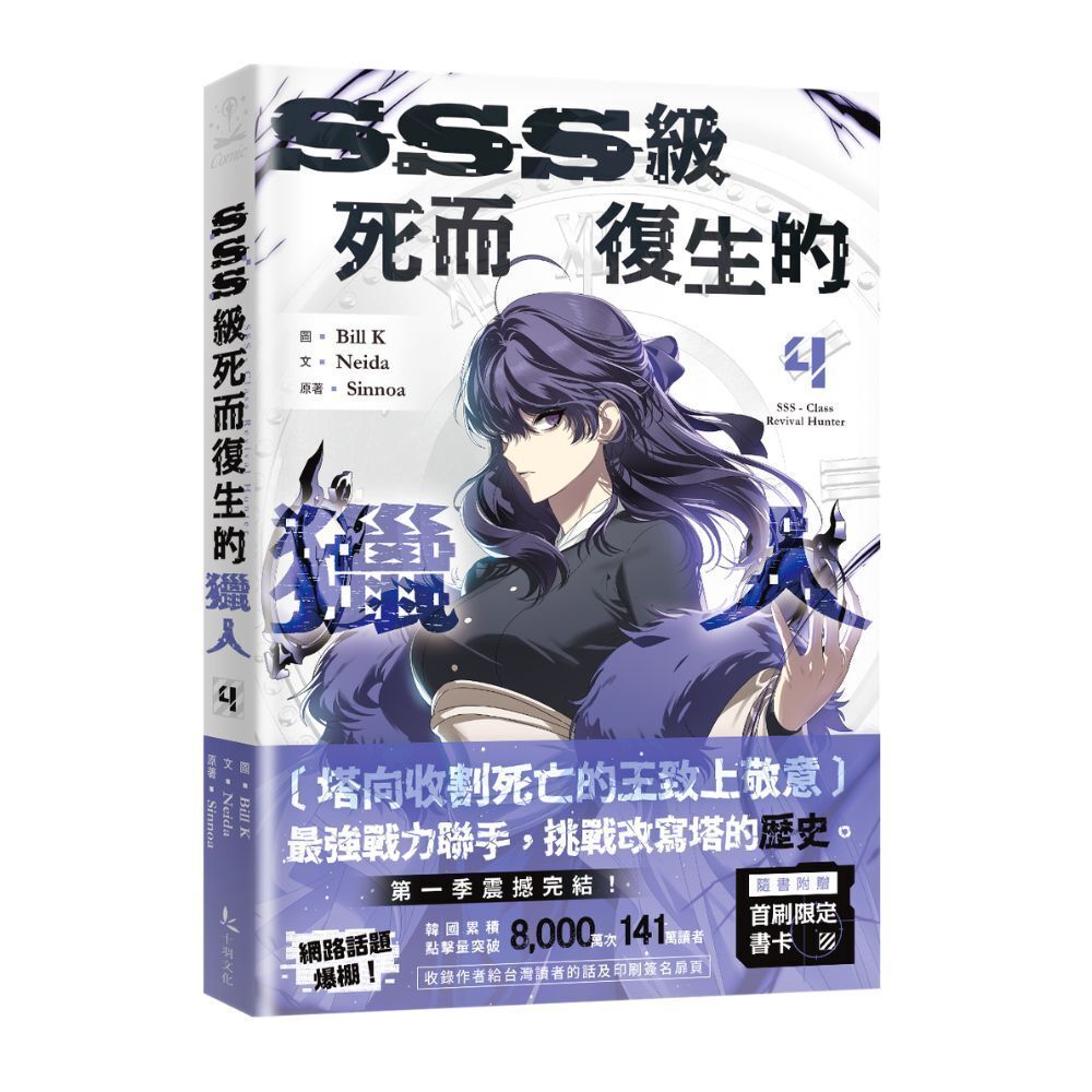 SSS級死而復生的獵人 4