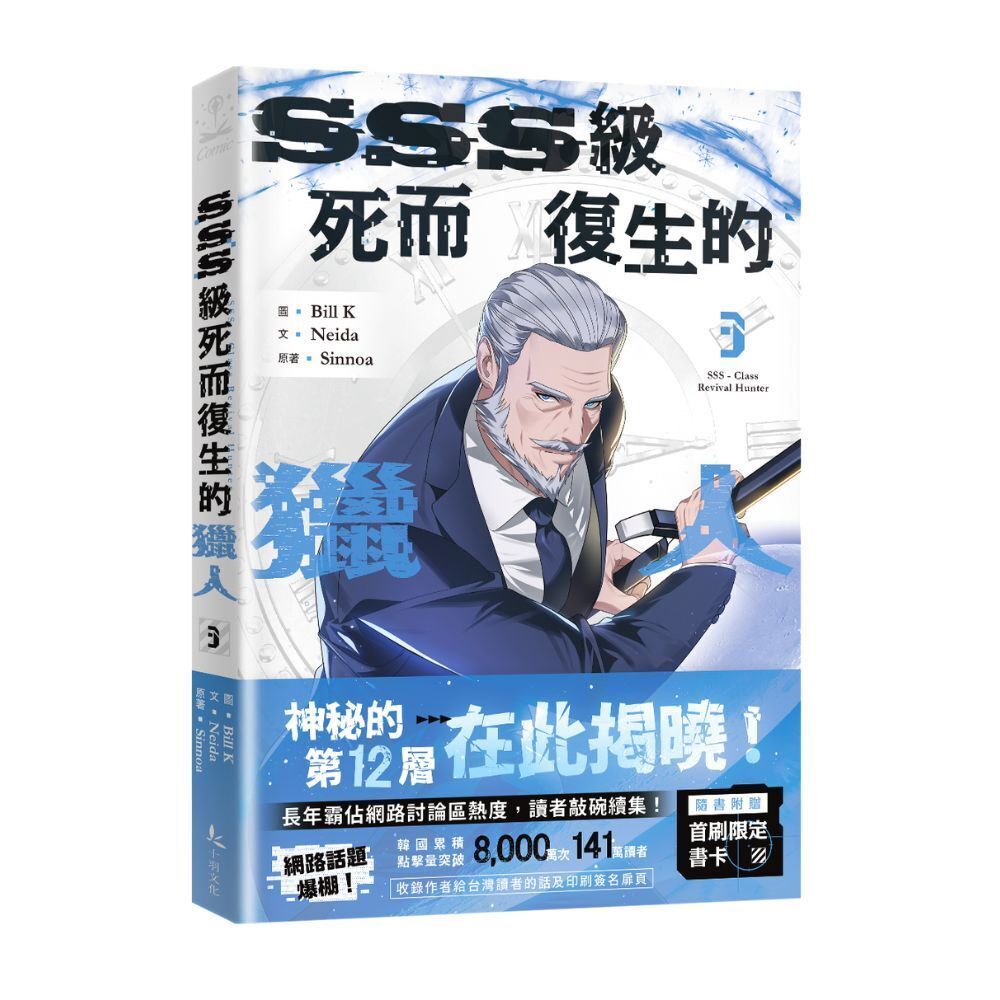 SSS級死而復生的獵人 3
