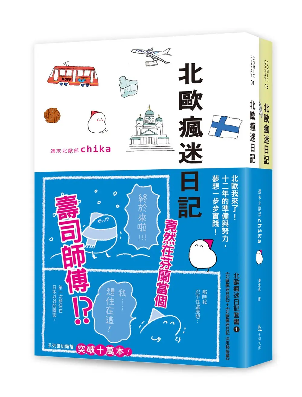 北歐瘋迷日記+北歐瘋迷日記: 決定移居篇 套書 (2冊合售)