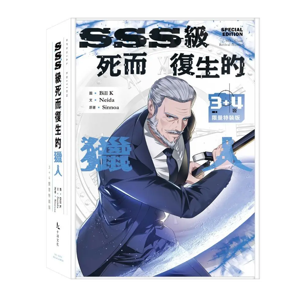 SSS級死而復生的獵人 3-4 (特裝版/2冊合售)