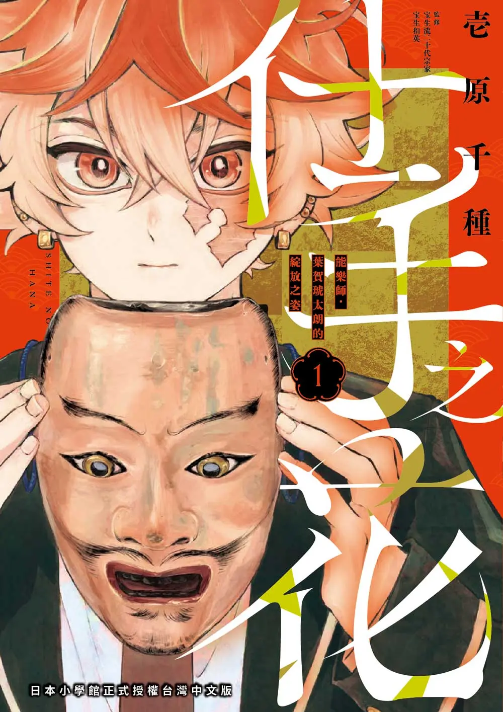 仕手之花: 能樂師．葉賀琥太朗的綻放之姿 1