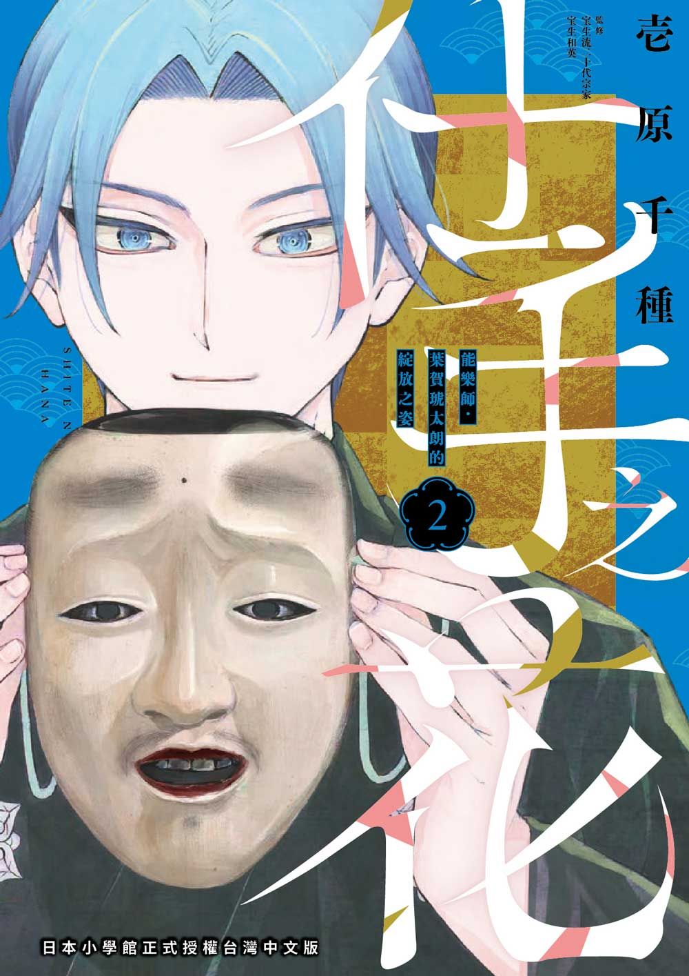 仕手之花: 能樂師．葉賀琥太朗的綻放之姿 2