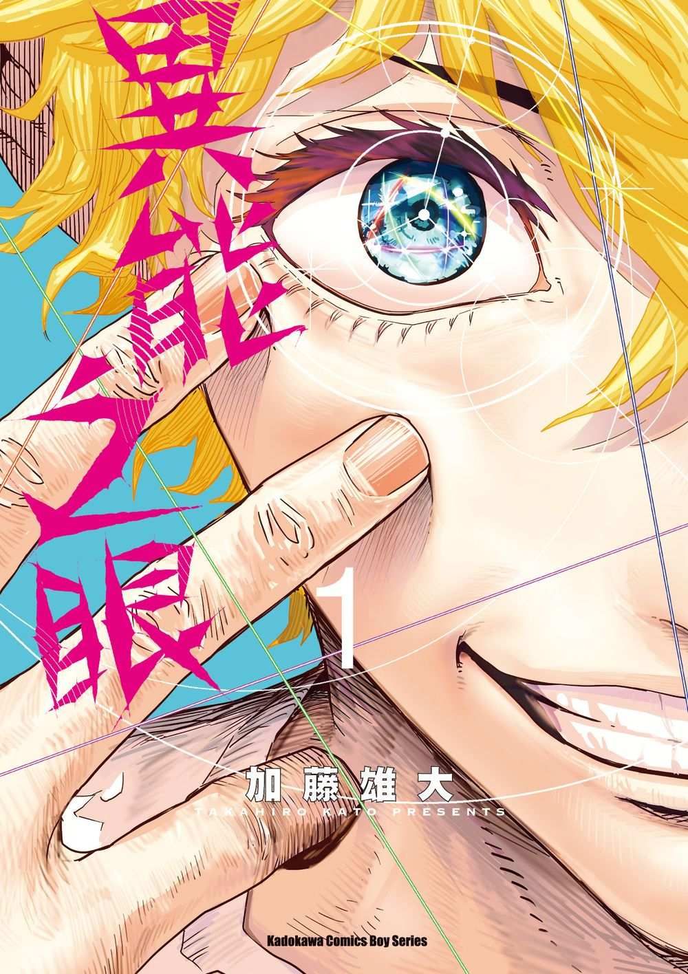 異能之眼 1