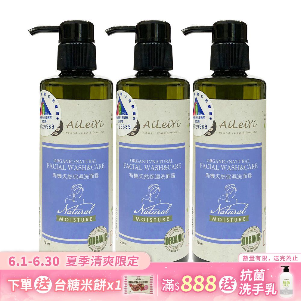 AiLeiYi蘆薈保濕洗面露-薰衣草250ml(3瓶/組)