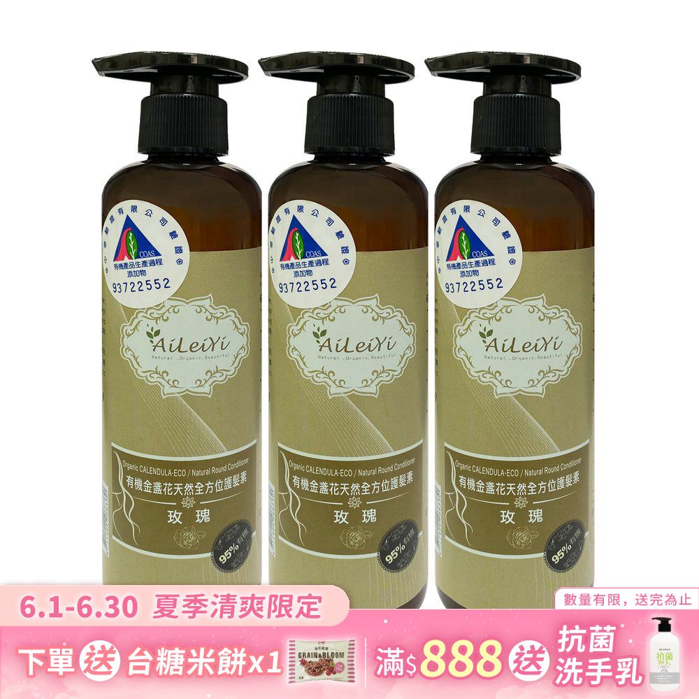 AiLeiYi金盞花全方位護髮素250ml(3瓶/組)