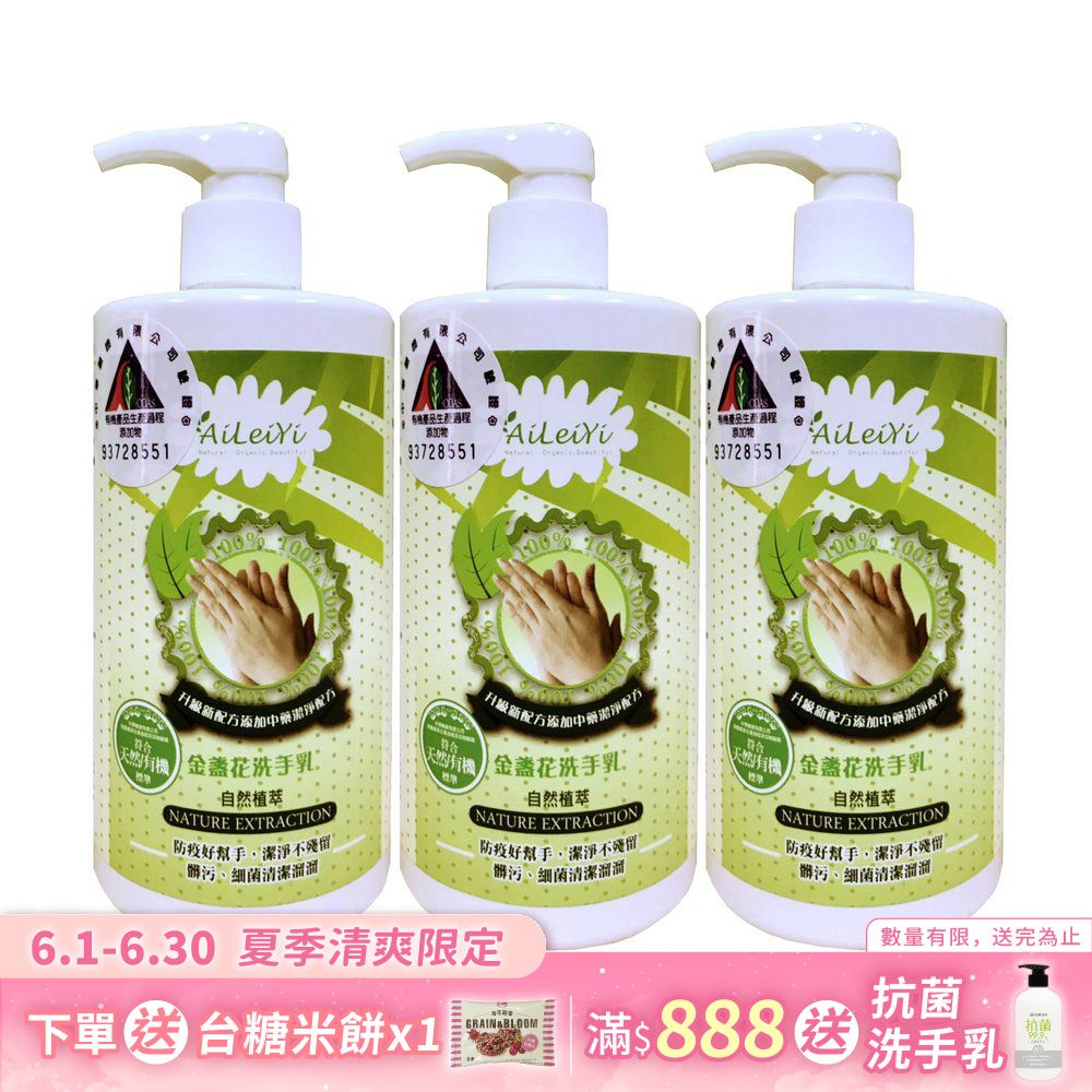 AiLeiYi金盞花洗手乳400ml (3瓶/組)