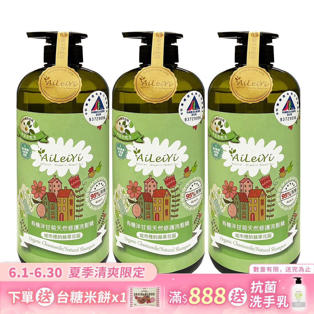 AiLeiYi洋甘菊修護洗髮精-城市裡的蘋果花園1000ml(3瓶/組)