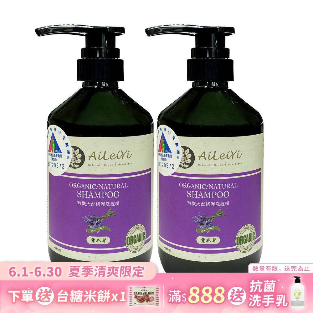 AiLeiYi洋甘菊修護洗髮精-薰衣草400ml(2瓶/組)