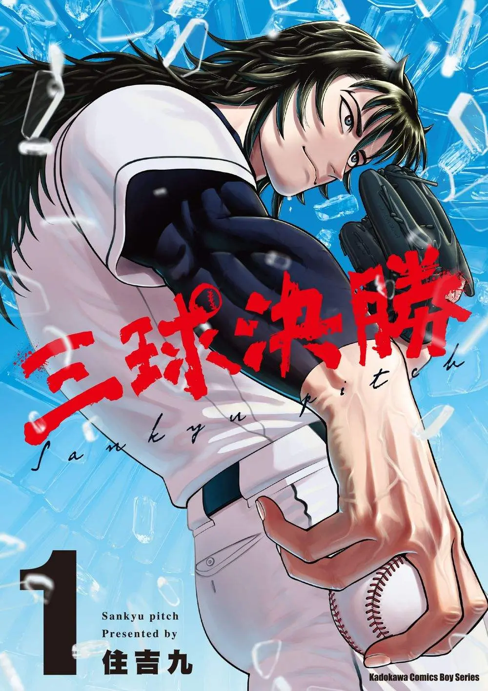 三球決勝 1