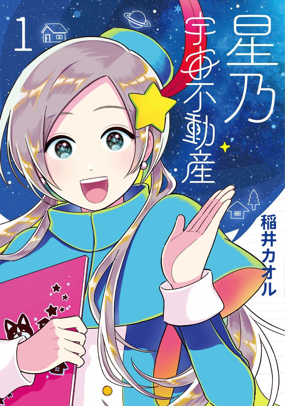 星乃宇宙不動產 1
