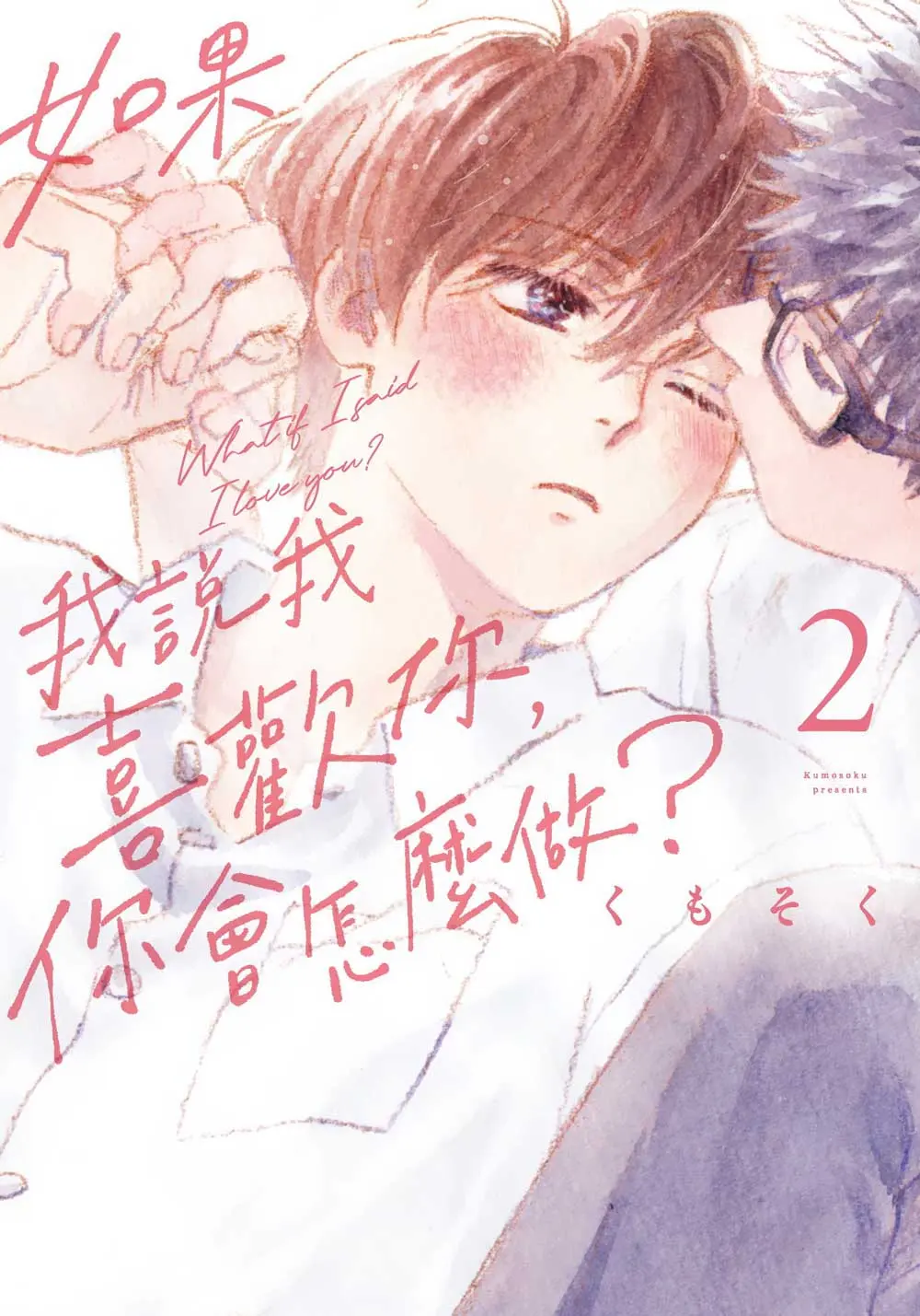 如果我說我喜歡你, 你會怎麼做? 2