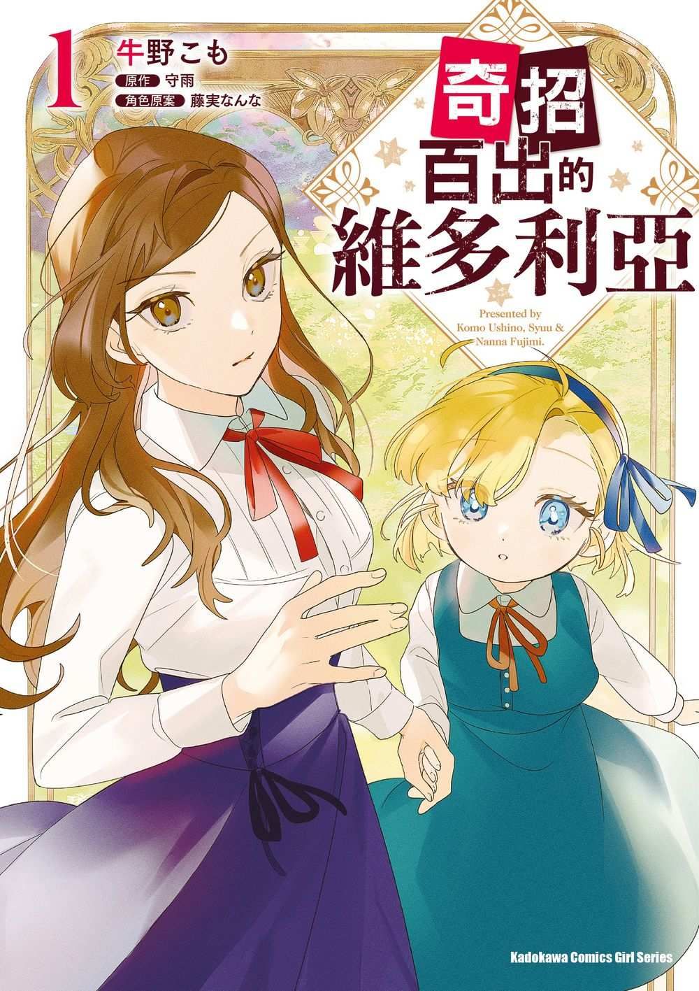 奇招百出的維多利亞 1