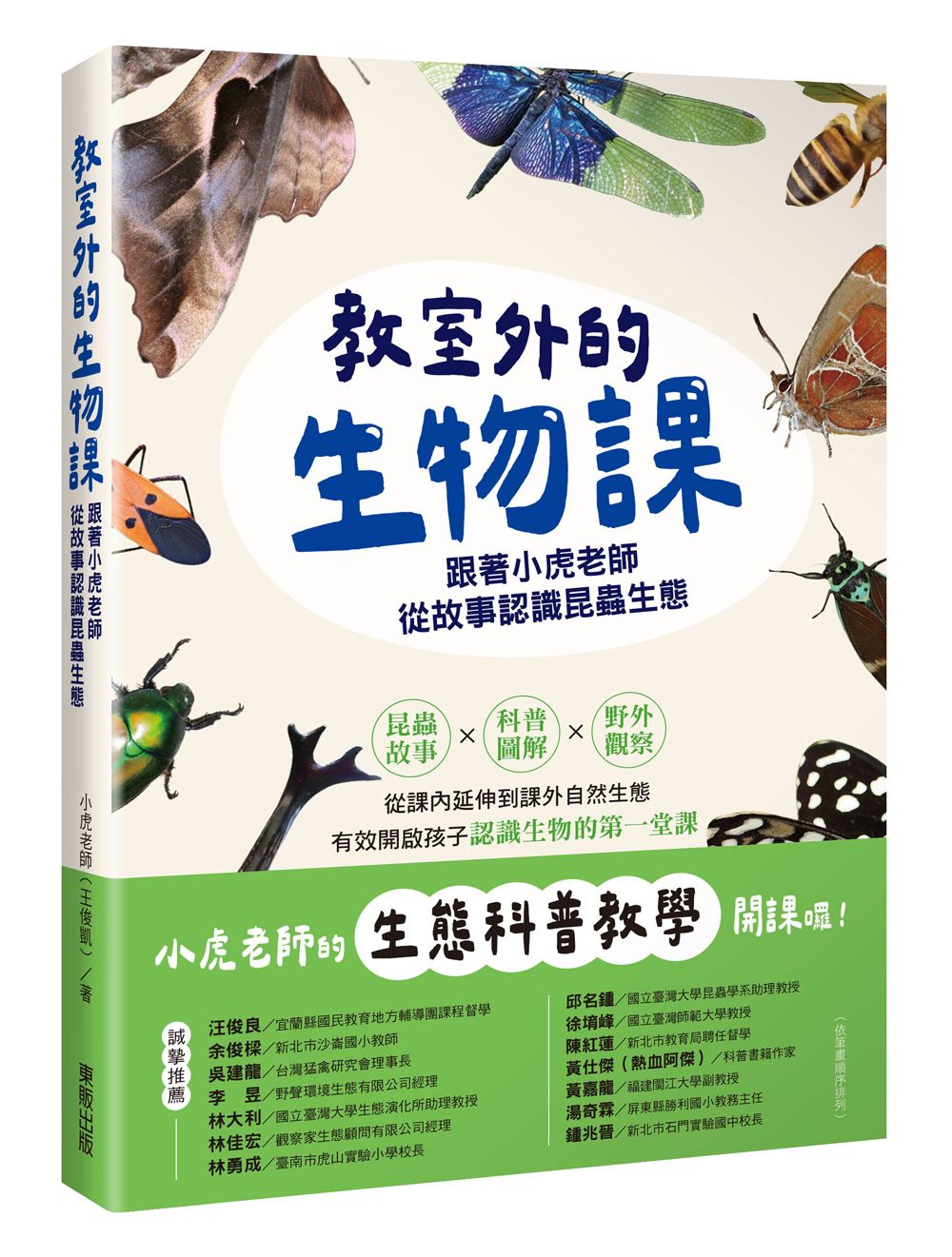 教室外的生物課: 跟著小虎老師從故事認識昆蟲生態