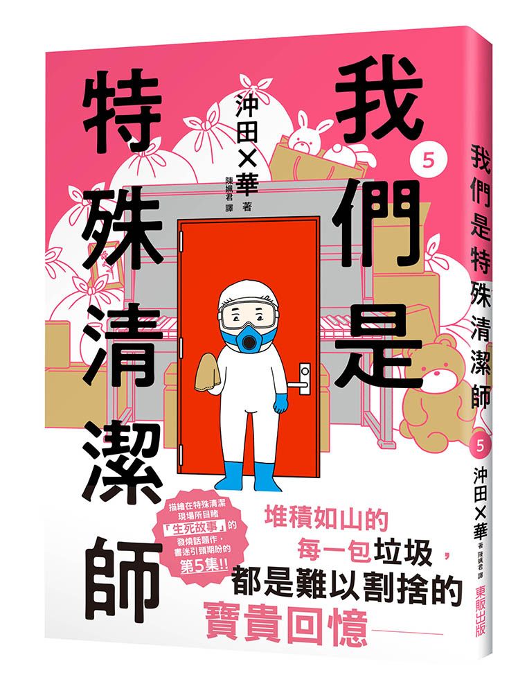 我們是特殊清潔師 5