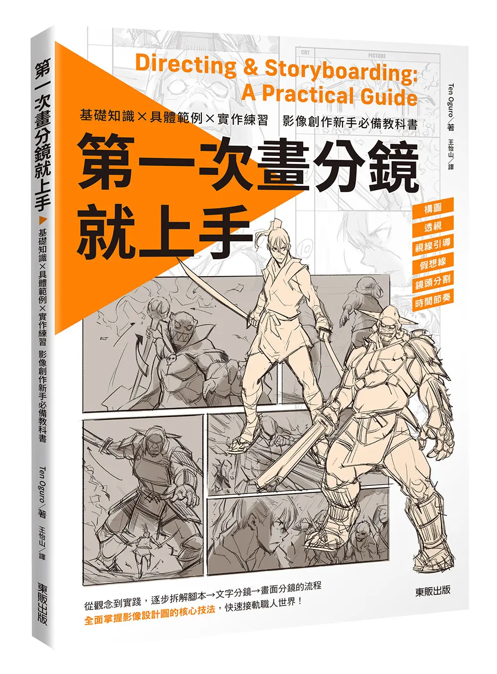 第一次畫分鏡就上手: 基礎知識×具體範例×實作練習, 影像創作新手必備教科書