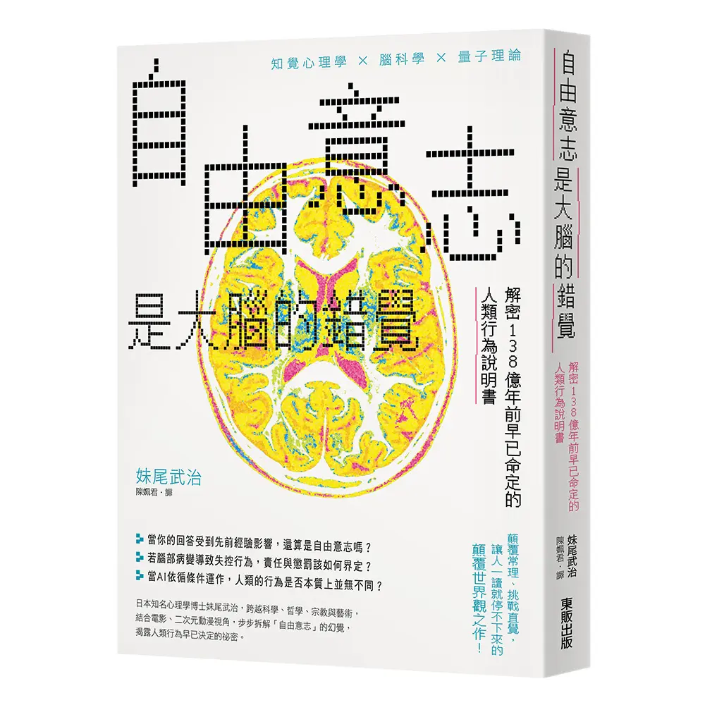 自由意志是大腦的錯覺: 解密138億年前早已命定的人類行為說明書