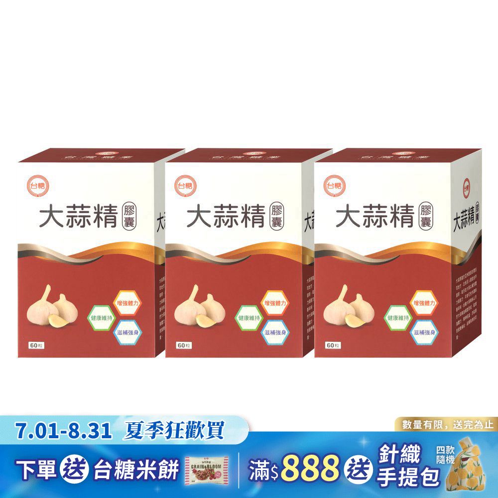 【台糖】大蒜精60粒(3盒/組)