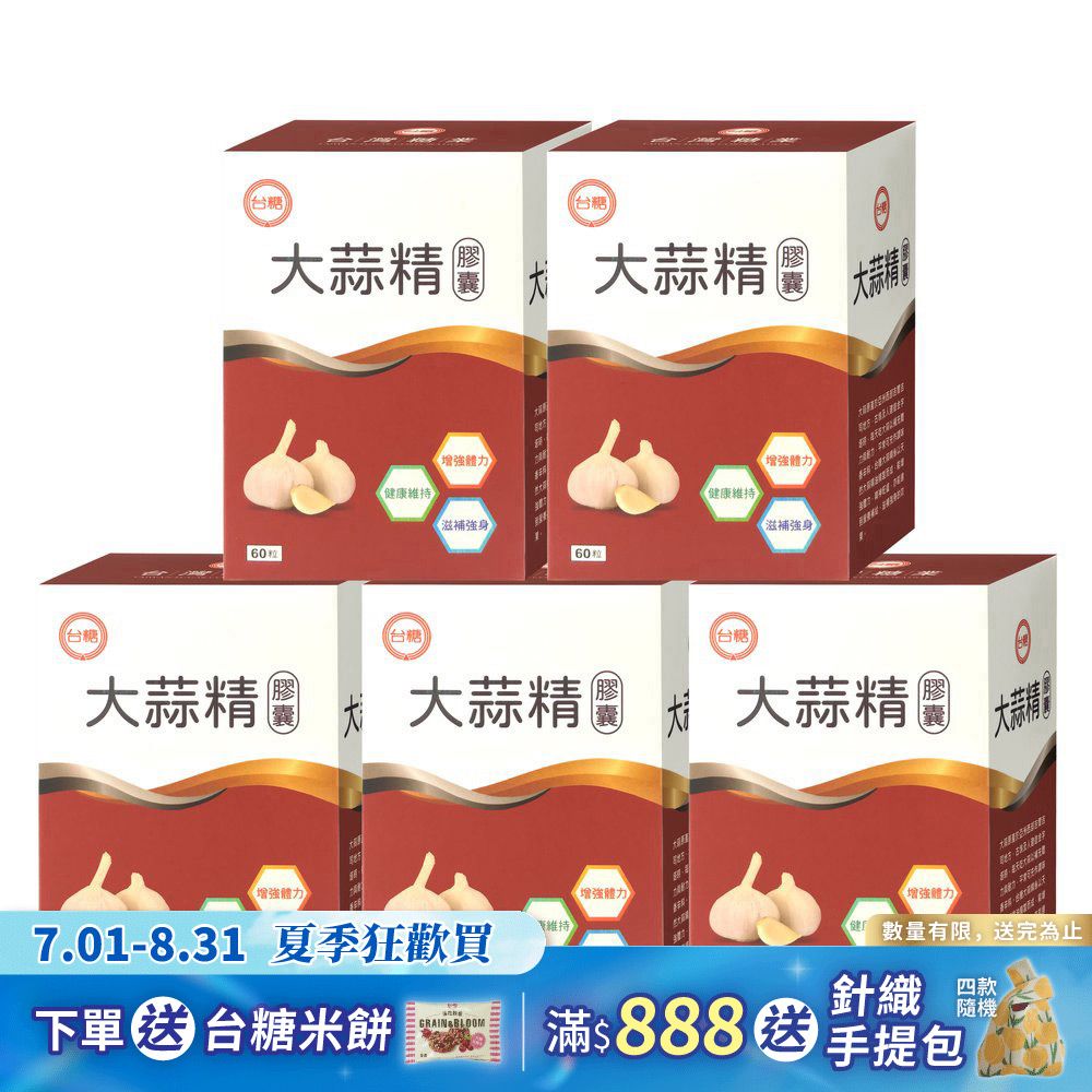 【台糖】大蒜精60粒(5盒/組)