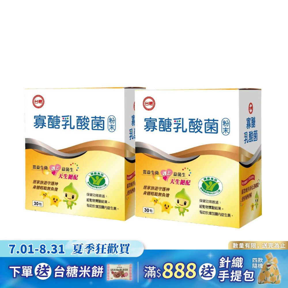 【台糖】寡醣乳酸菌(2盒/組)