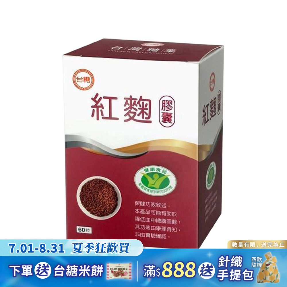 【台糖】紅麴膠囊60粒