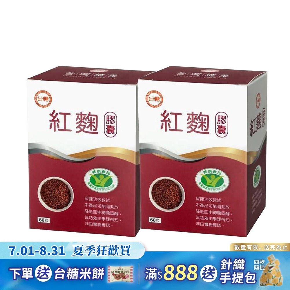 【台糖】紅麴膠囊60粒(2盒/組)