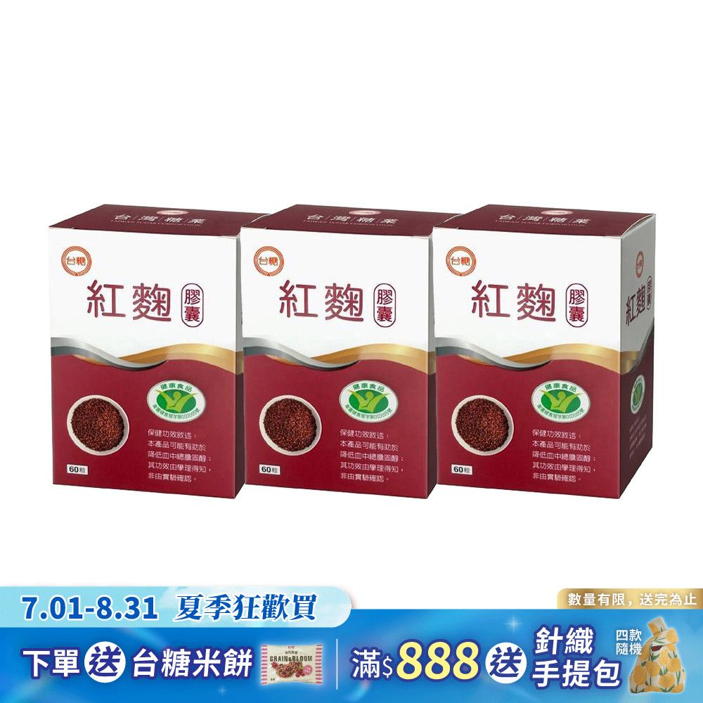 【台糖】紅麴膠囊60粒(3盒/組)