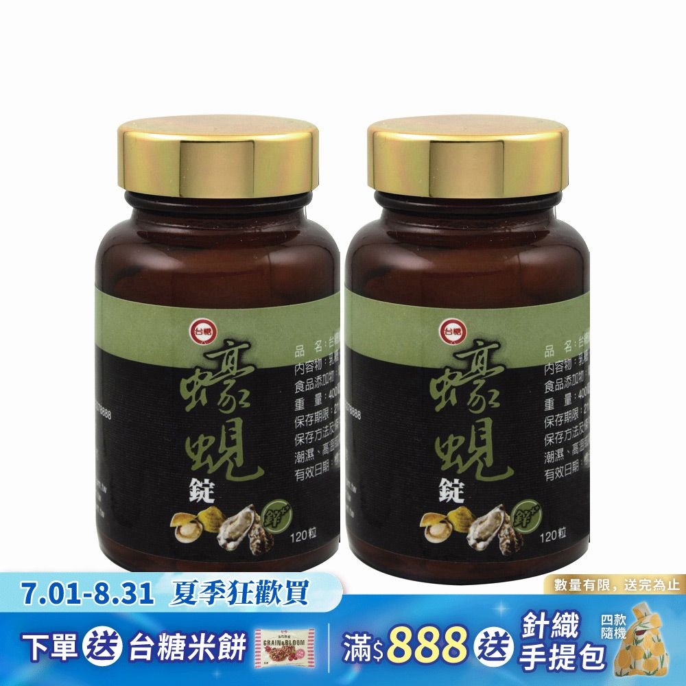 【台糖】蠔蜆錠120粒(2瓶/組)