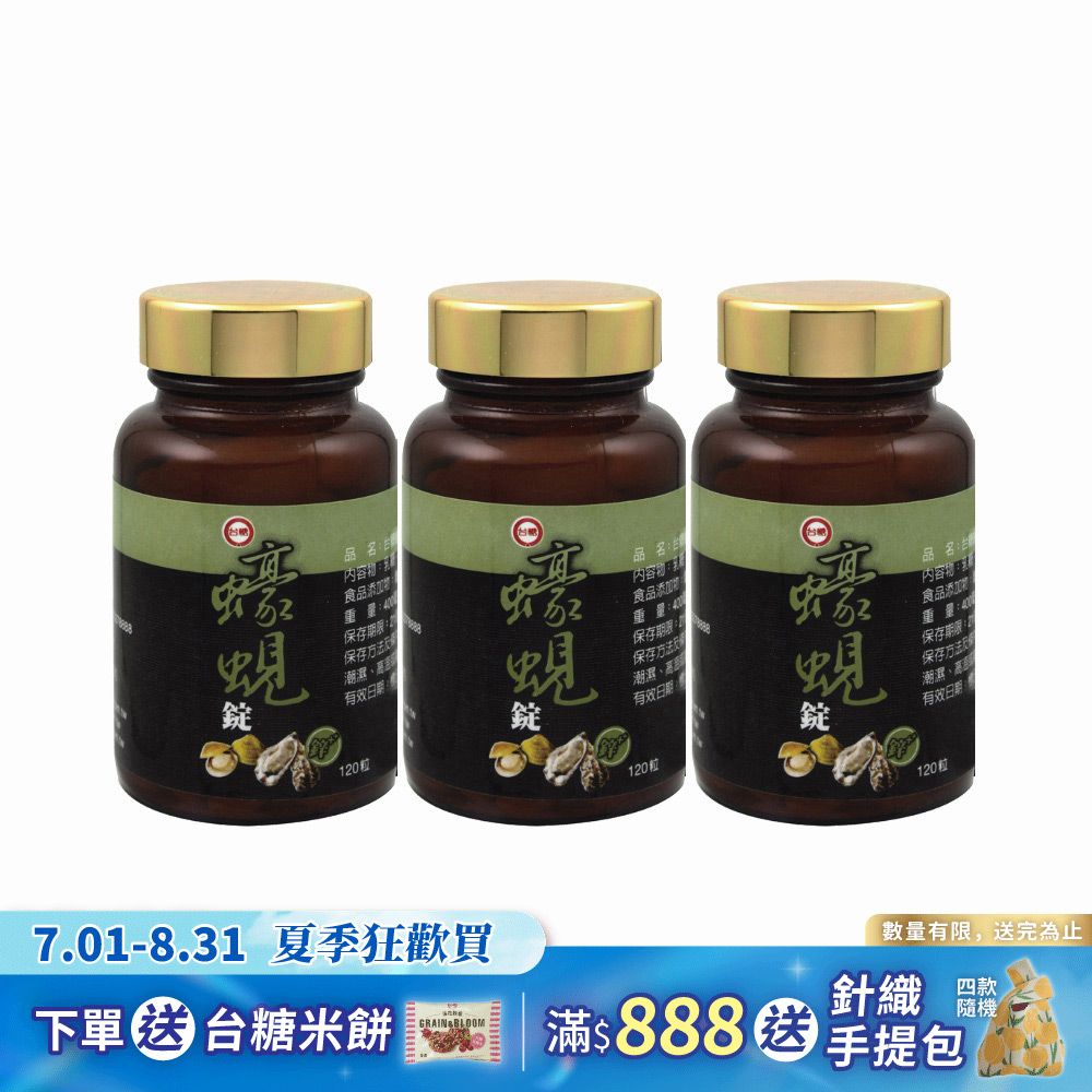 【台糖】蠔蜆錠120粒(3瓶/組)