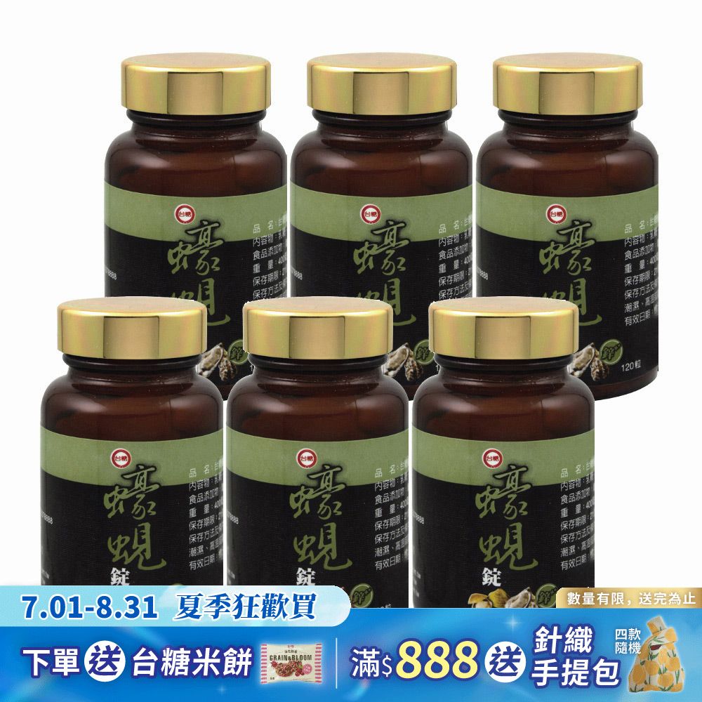 【台糖】蠔蜆錠120粒(6瓶/組)